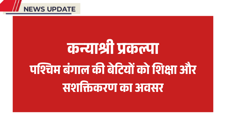 कन्याश्री प्रकल्पा: पश्चिम बंगाल की बेटियों को शिक्षा और सशक्तिकरण का अवसर