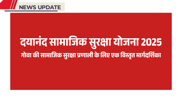 दयानंद सामाजिक सुरक्षा योजना