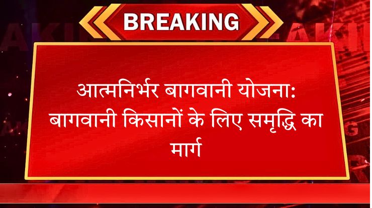 आत्मनिर्भर बागवानी योजना