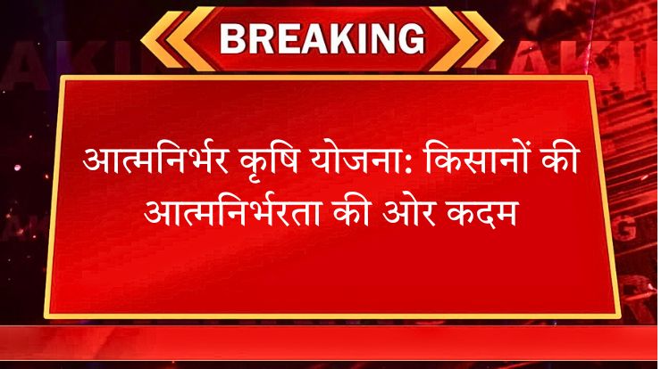 आत्मनिर्भर कृषि योजना
