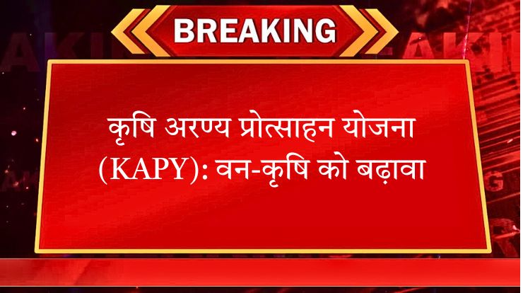 कृषि अरण्य प्रोत्साहन योजना (KAPY): वन-कृषि को बढ़ावा