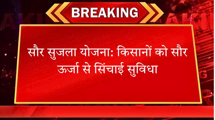 सौर सुजला योजना: किसानों को सौर ऊर्जा से सिंचाई सुविधा