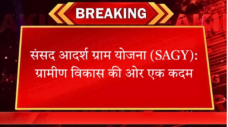 संसद आदर्श ग्राम योजना (SAGY)