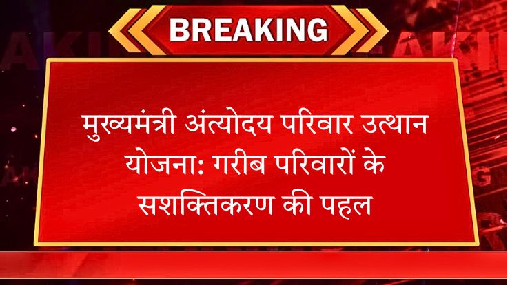 मुख्यमंत्री अंत्योदय परिवार उत्थान योजना