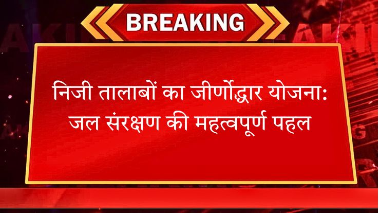 निजी तालाबों का जीर्णोद्धार योजना