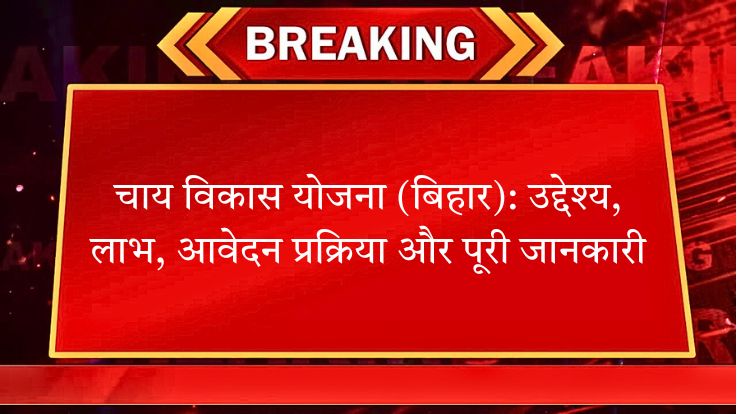 चाय विकास योजना (बिहार)