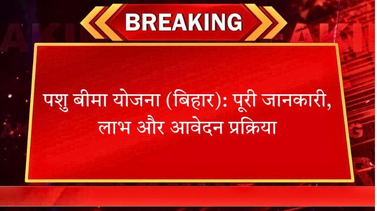 बकरी पालन योजना (बिहार): पूरी जानकारी, लाभ और आवेदन प्रक्रिया