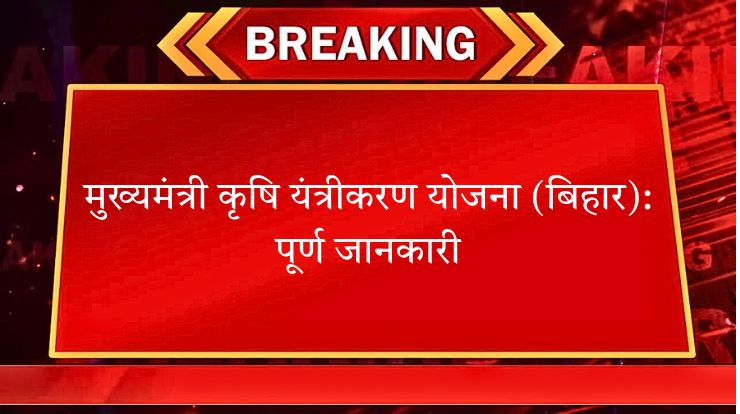 मुख्यमंत्री कृषि यंत्रीकरण योजना (बिहार): पूर्ण जानकारी