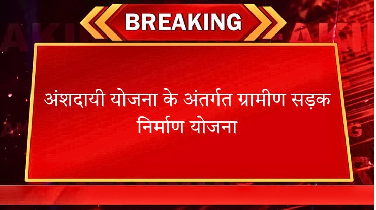 अंशदायी योजना के अंतर्गत ग्रामीण सड़क निर्माण योजना