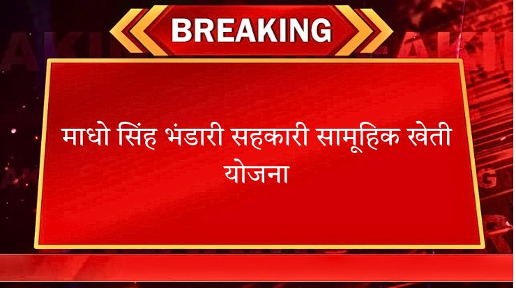 माधो सिंह भंडारी सहकारी सामूहिक खेती योजना