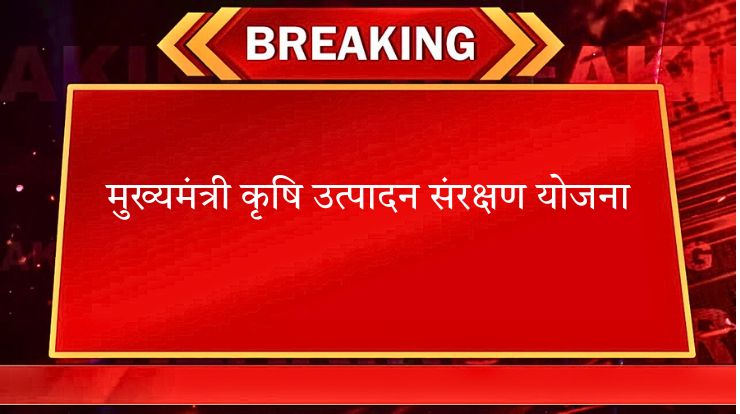 मुख्यमंत्री कृषि उत्पादन संरक्षण योजना