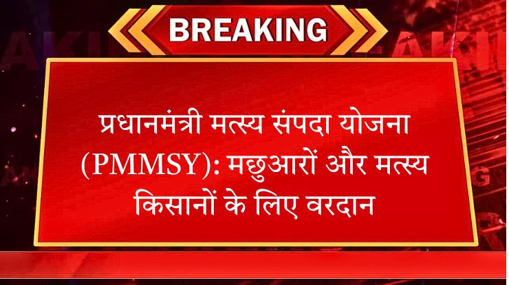 प्रधानमंत्री मत्स्य संपदा योजना (PMMSY)