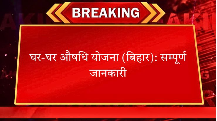 घर-घर औषधि योजना (बिहार): सम्पूर्ण जानकारी