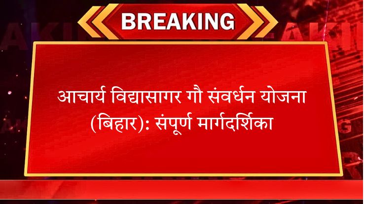 आचार्य विद्यासागर गौ संवर्धन योजना