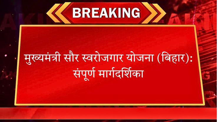 मुख्यमंत्री सौर स्वरोजगार योजना
