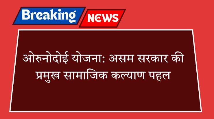 ओरुनोदोई योजना