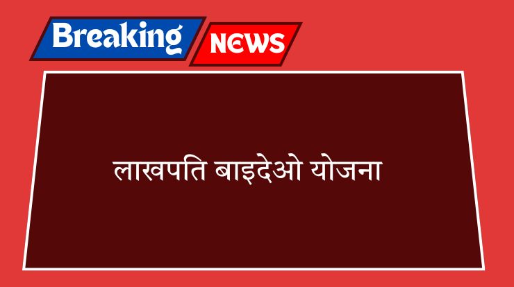 लाखपति बाइदेओ योजना