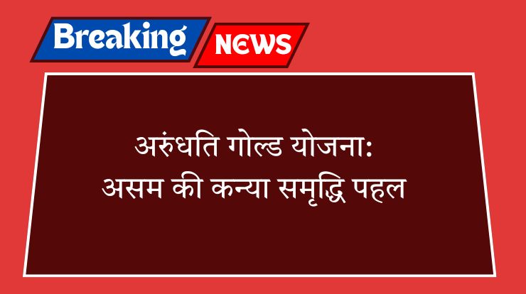 अरुंधति गोल्ड योजना