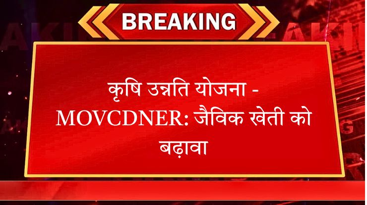 कृषि उन्नति योजना - MOVCDNER