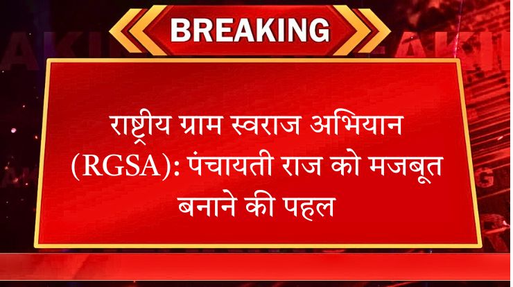 राष्ट्रीय ग्राम स्वराज अभियान (RGSA)