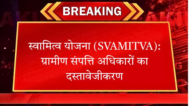 स्वामित्व योजना (SVAMITVA)