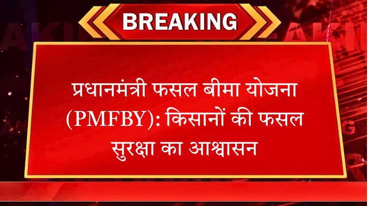 प्रधानमंत्री फसल बीमा योजना (PMFBY)