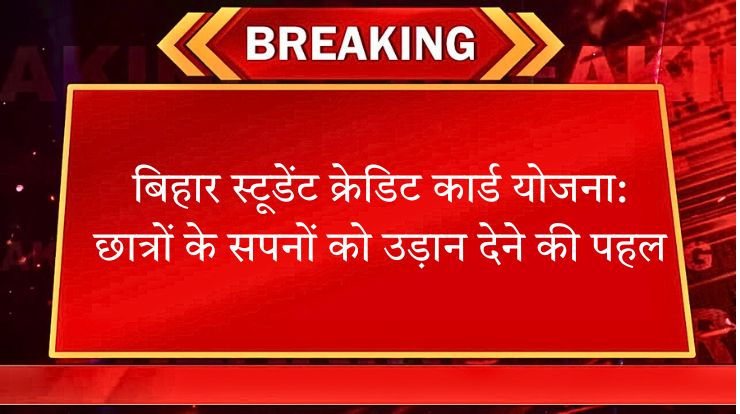 बिहार स्टूडेंट क्रेडिट कार्ड योजना