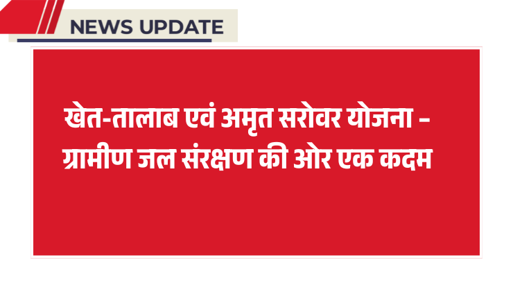 खेत-तालाब एवं अमृत सरोवर योजना
