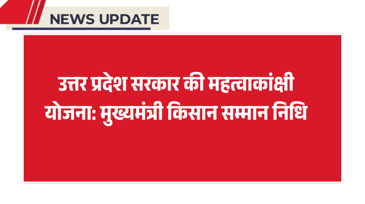 उत्तर प्रदेश सरकार की महत्वाकांक्षी योजना
