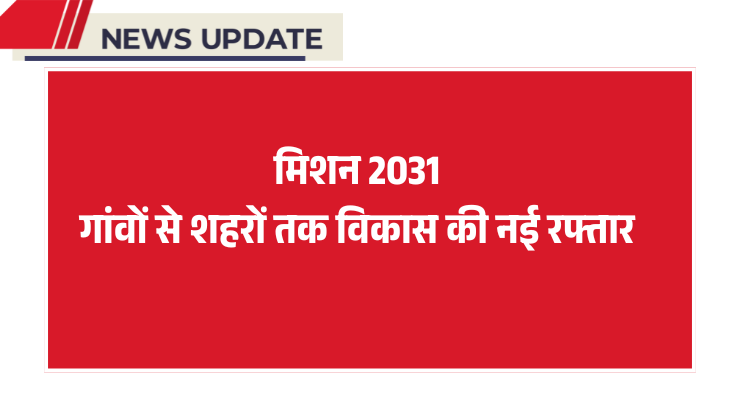 मिशन 2031