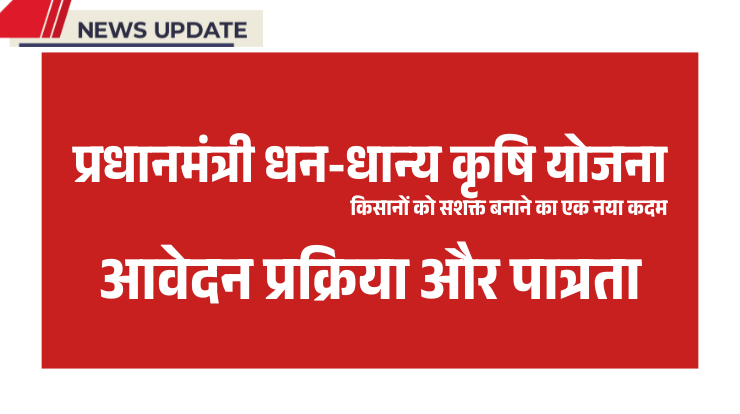 प्रधानमंत्री धन-धान्य कृषि योजना