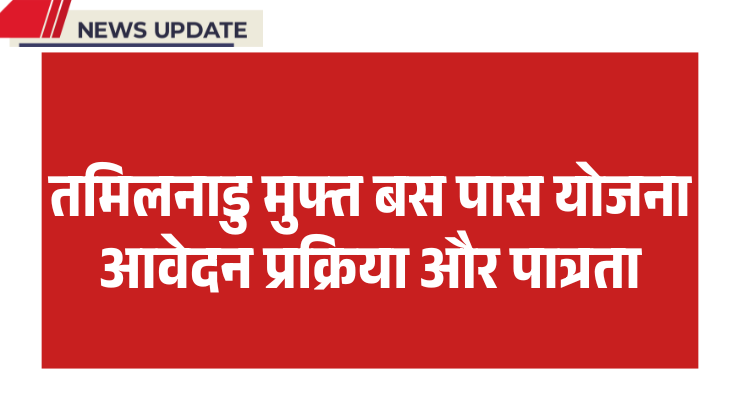 तमिलनाडु मुफ्त बस पास योजना